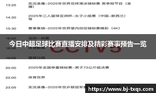 今日中超足球比赛直播安排及精彩赛事预告一览