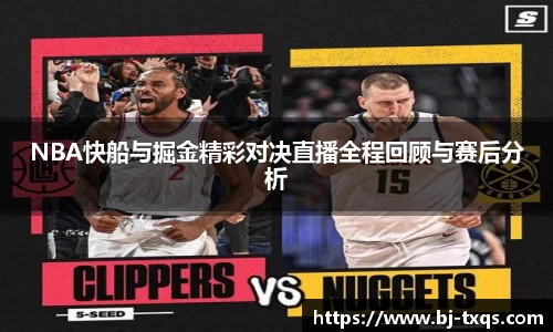 NBA快船与掘金精彩对决直播全程回顾与赛后分析