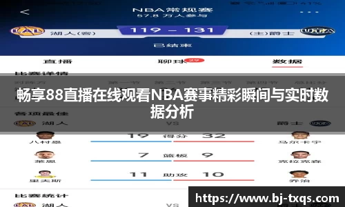 畅享88直播在线观看NBA赛事精彩瞬间与实时数据分析