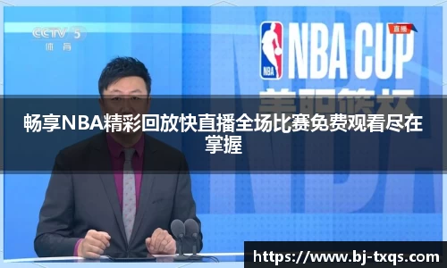 畅享NBA精彩回放快直播全场比赛免费观看尽在掌握