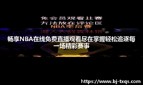 畅享NBA在线免费直播观看尽在掌握轻松追逐每一场精彩赛事