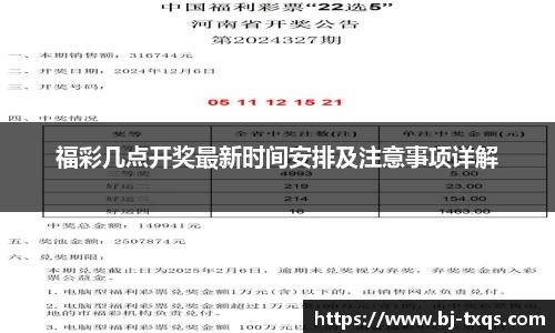 福彩几点开奖最新时间安排及注意事项详解