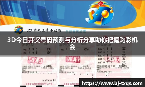 3D今日开奖号码预测与分析分享助你把握购彩机会