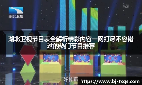 湖北卫视节目表全解析精彩内容一网打尽不容错过的热门节目推荐