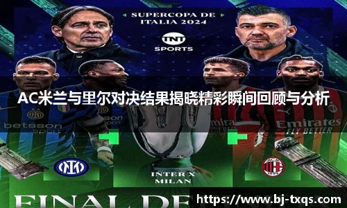 AC米兰与里尔对决结果揭晓精彩瞬间回顾与分析
