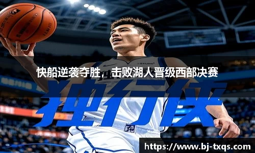 快船逆袭夺胜，击败湖人晋级西部决赛